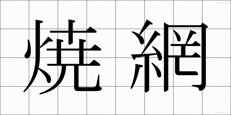 焼網 (やきあみ)