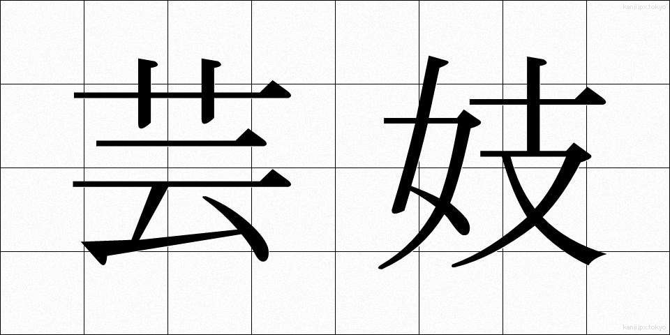 芸妓 (げいぎ)