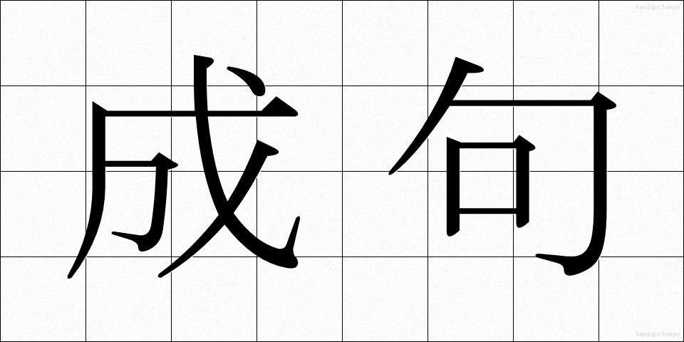 成句 (せいく)