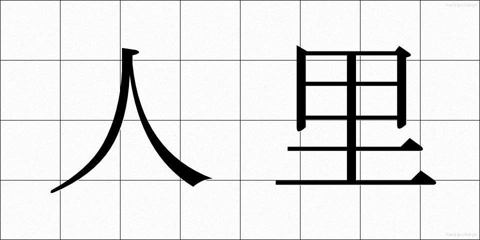 人里 (ひとざと)