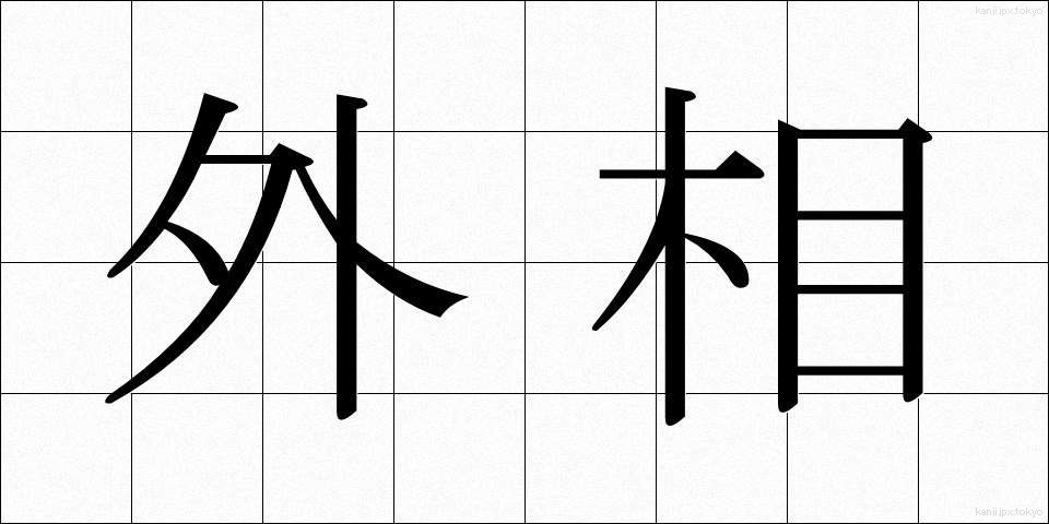 外相 (がいしょう)