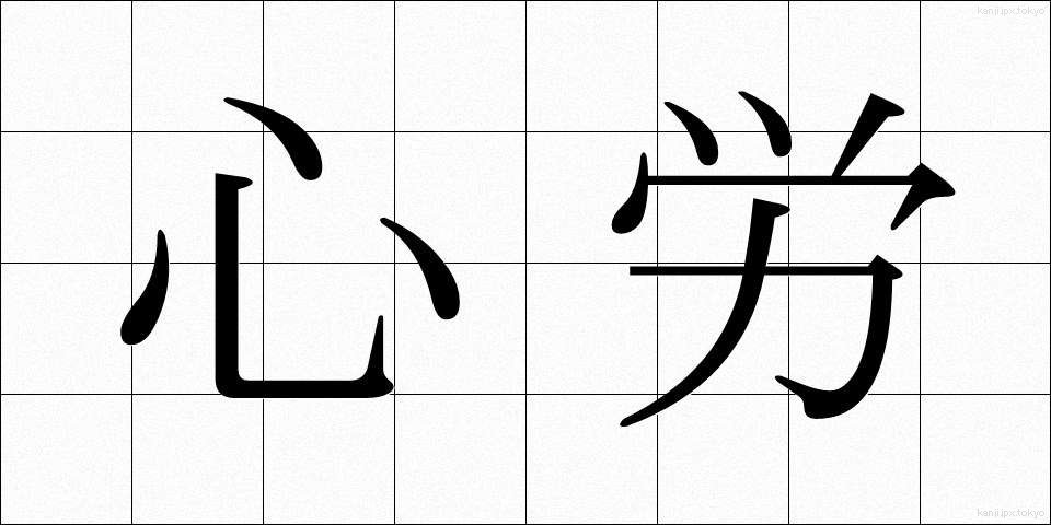 心労 (しんろう)
