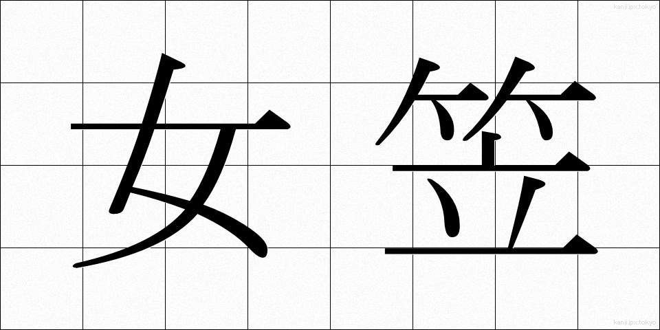 女笠 (じょがさ)