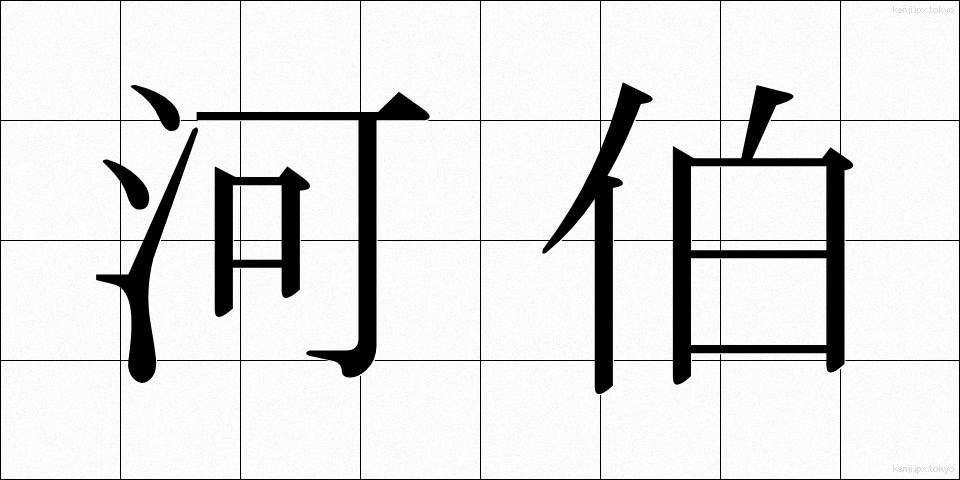 河伯 (かはく)
