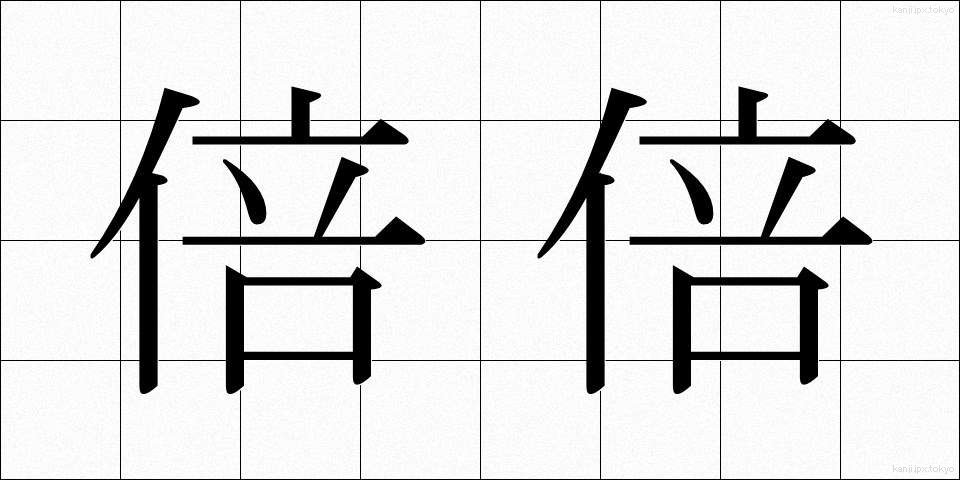 倍倍 (ばいばい)