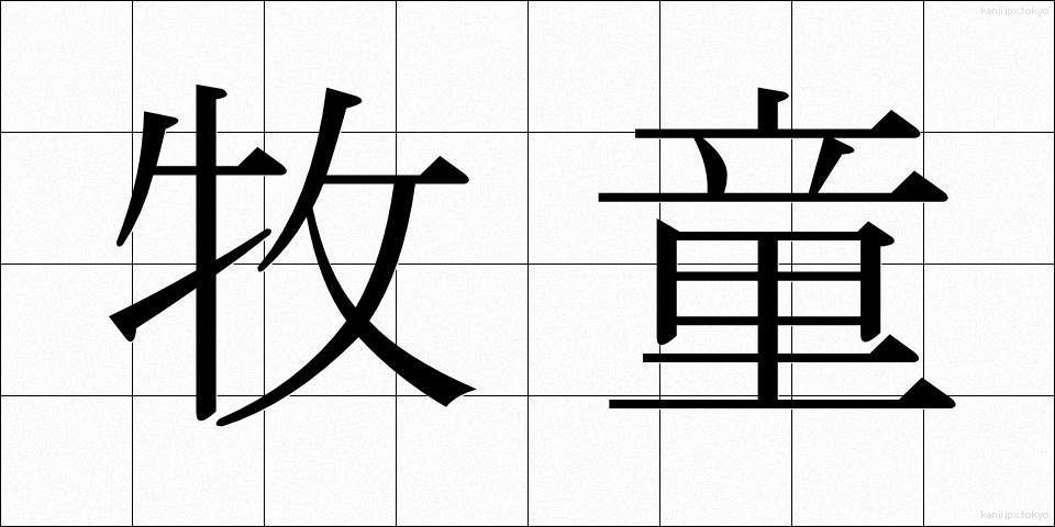 牧童 (ぼくどう)
