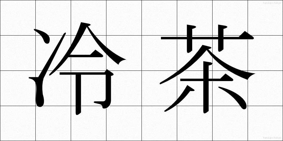 冷茶 (れいちゃ)