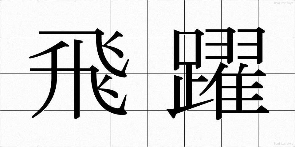 飛躍 (ひやく)