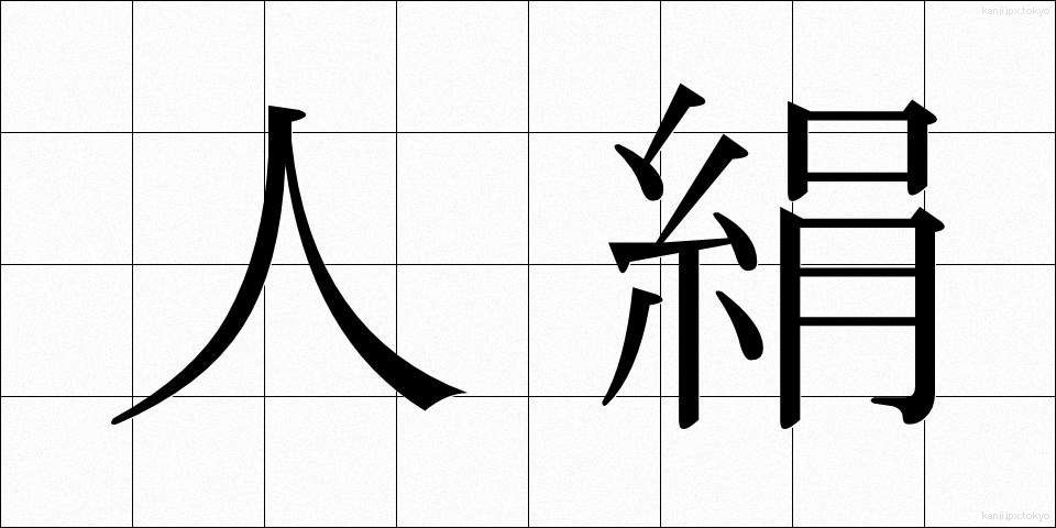 人絹 (じんけん)