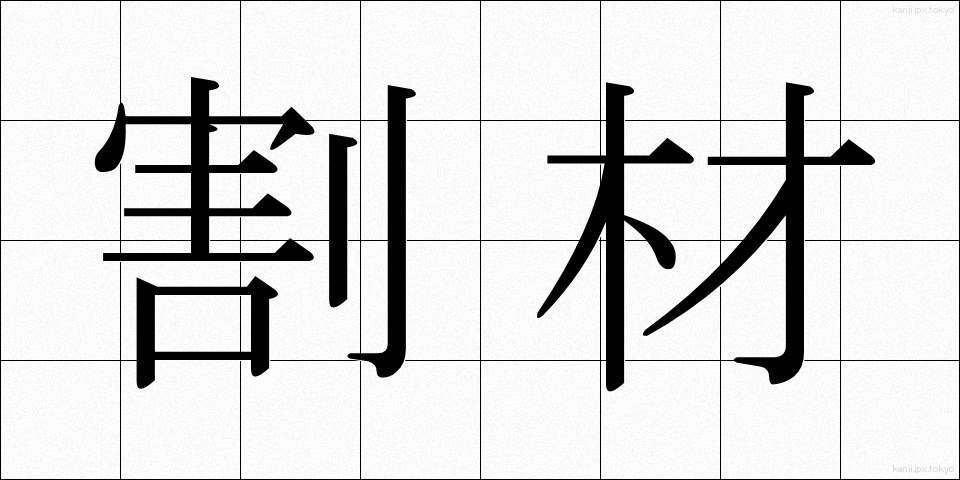 割材 (わりざい)