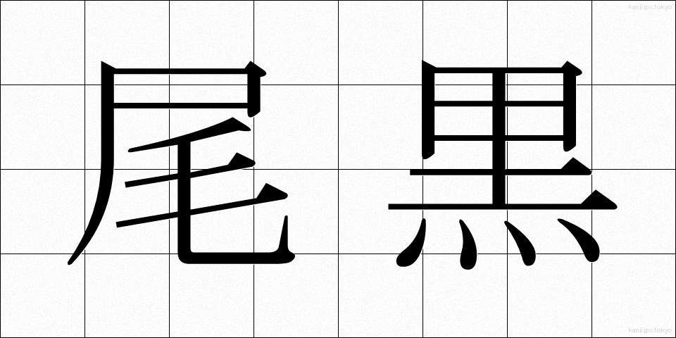 尾黒 (おぐろ)
