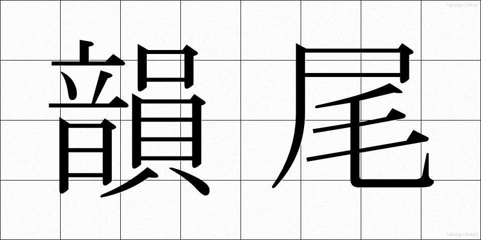 韻尾 (いんび)