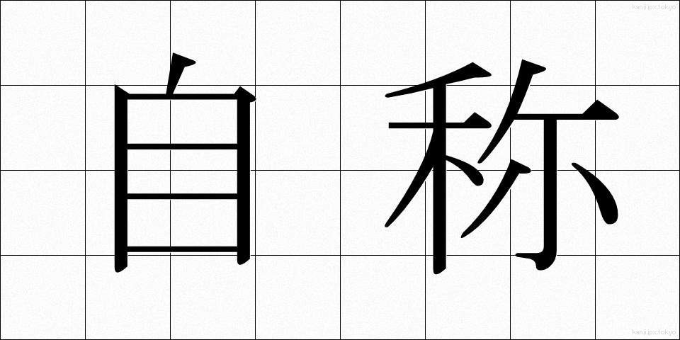 自称 (じしょう)