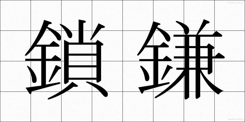 鎖鎌 (くさりがま)