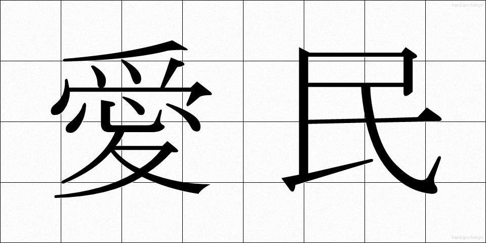愛民 (あいみん)