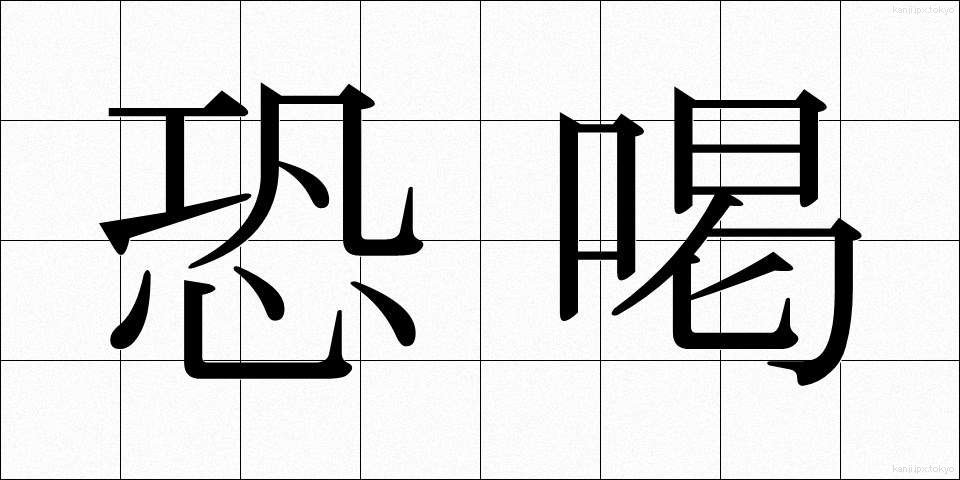恐喝 (きょうかつ)