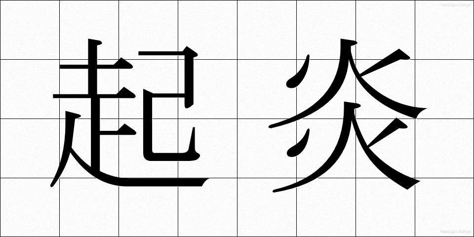 起炎 (きえん)