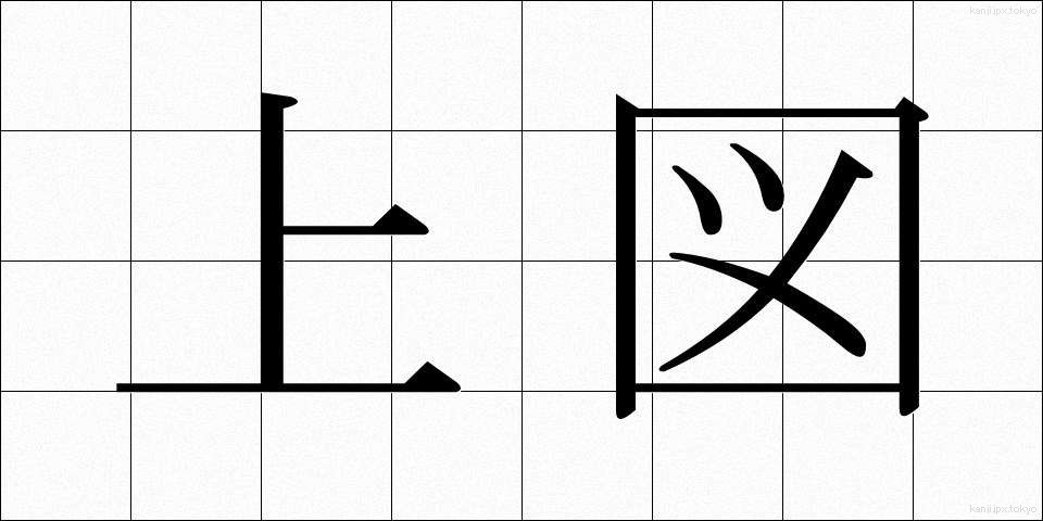 上図 (じょうず)