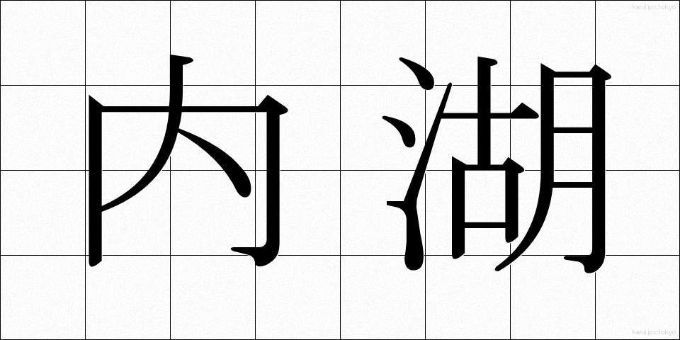 内湖 (ないこ)