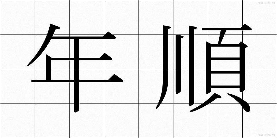 年順 (ねんじゅん)