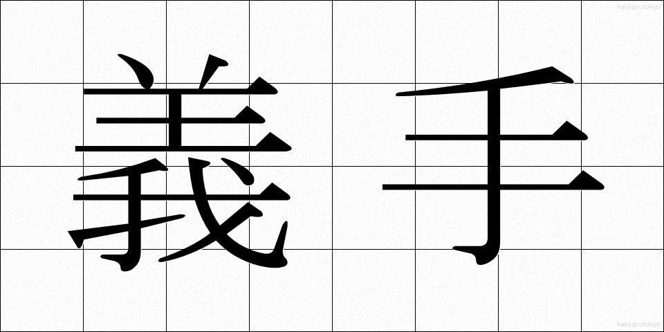 義手 (ぎしゅ)