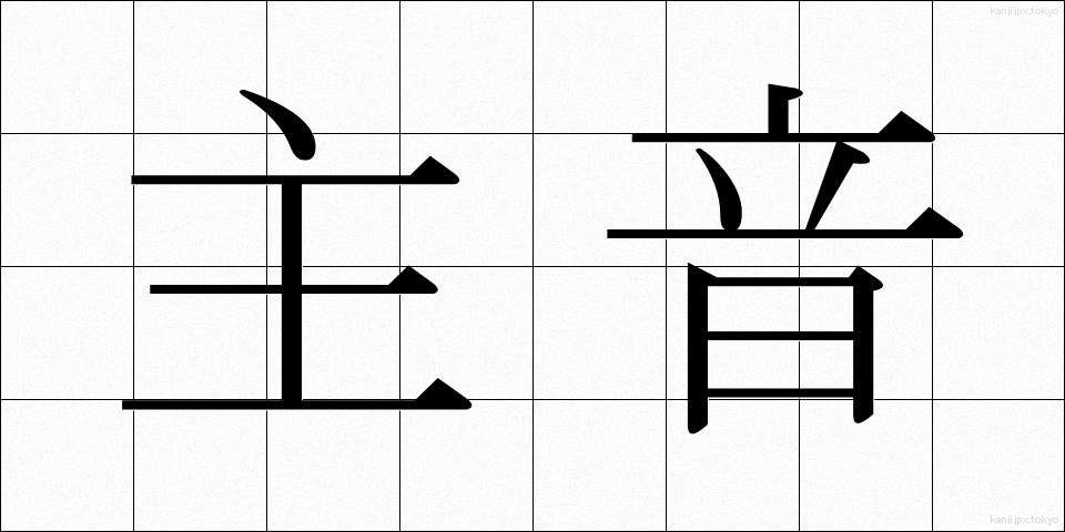 主音 (しゅおん)