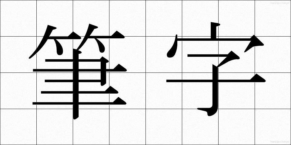 筆字 (ひつじ)