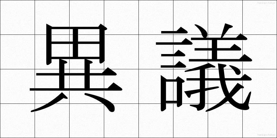 異議 (いぎ)