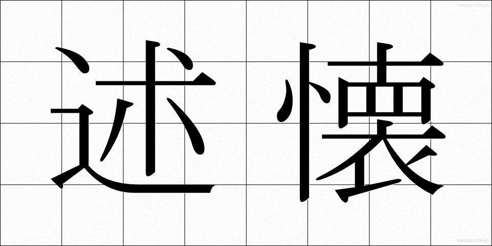 述懐 (じゅっかい)