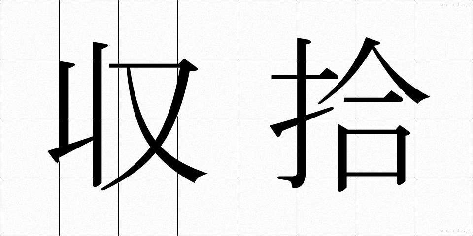 収拾 (しゅうしゅう)