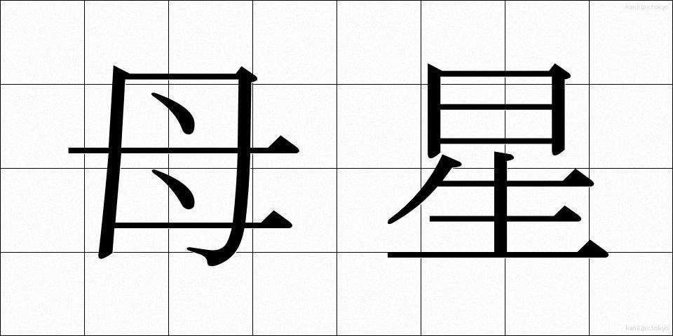 母星 (ぼせい)