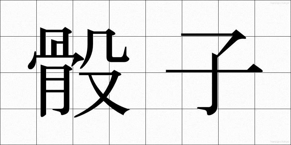 骰子 (さいし)
