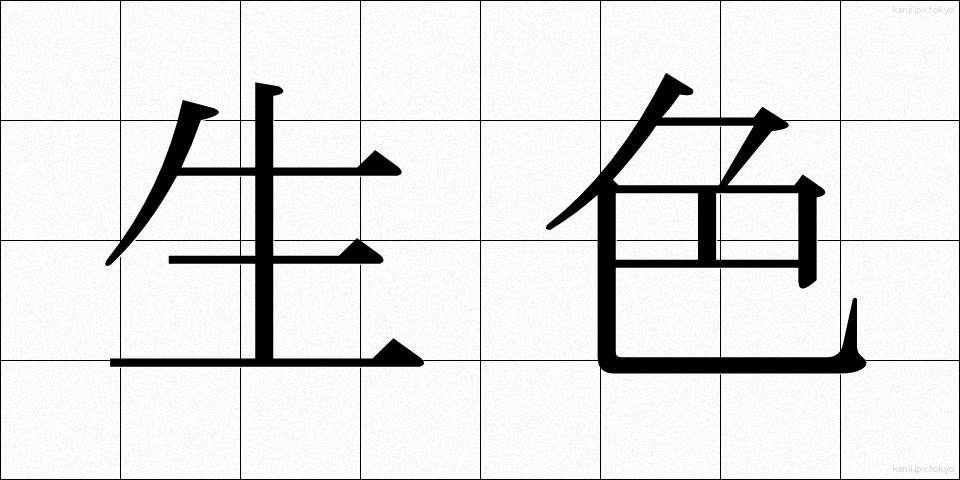 生色 (せいしょく)