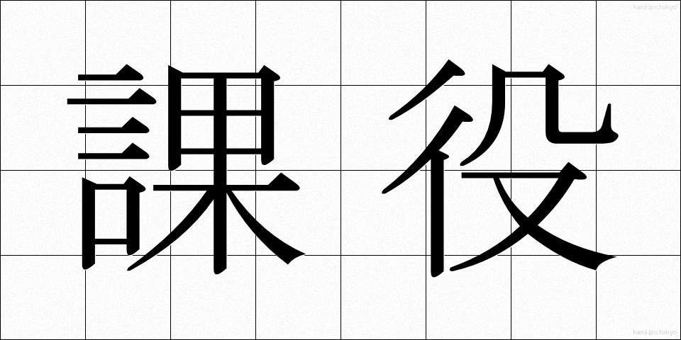 課役 (かやく)