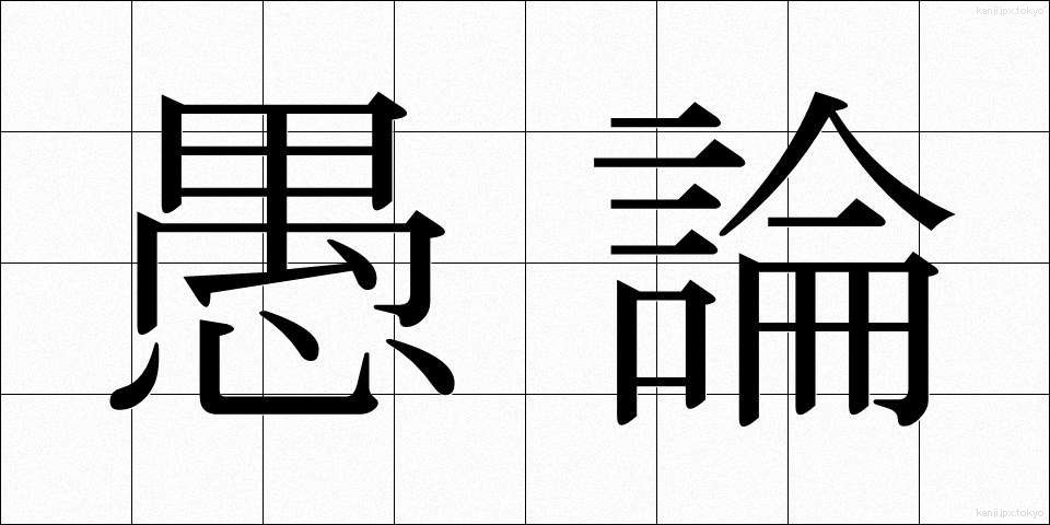愚論 (ぐろん)