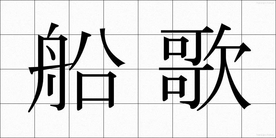 船歌 (ふなうた)