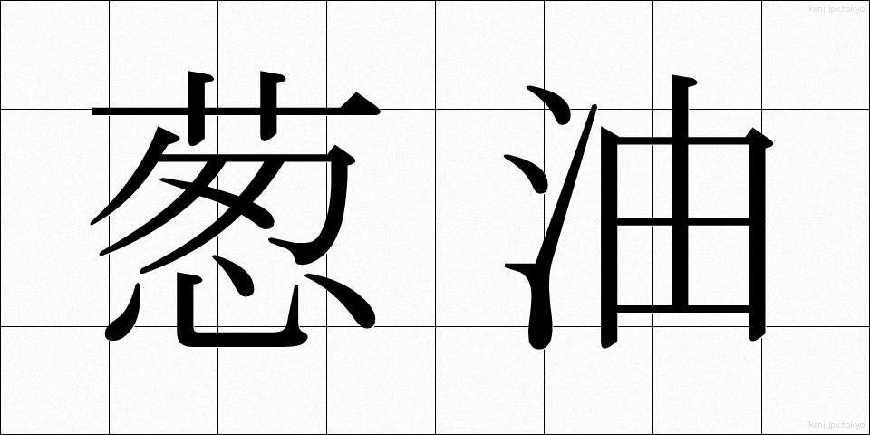 葱油 (ねぎゆ)