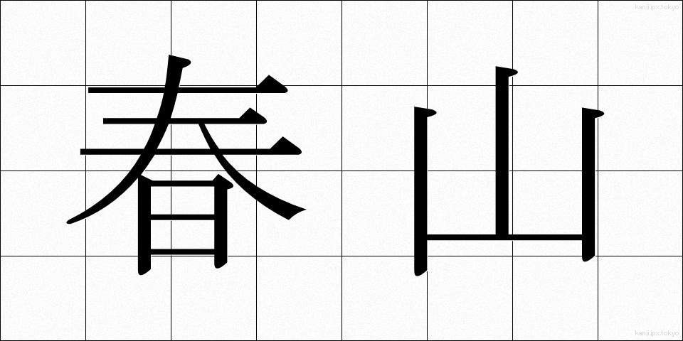 春山 (はるやま)