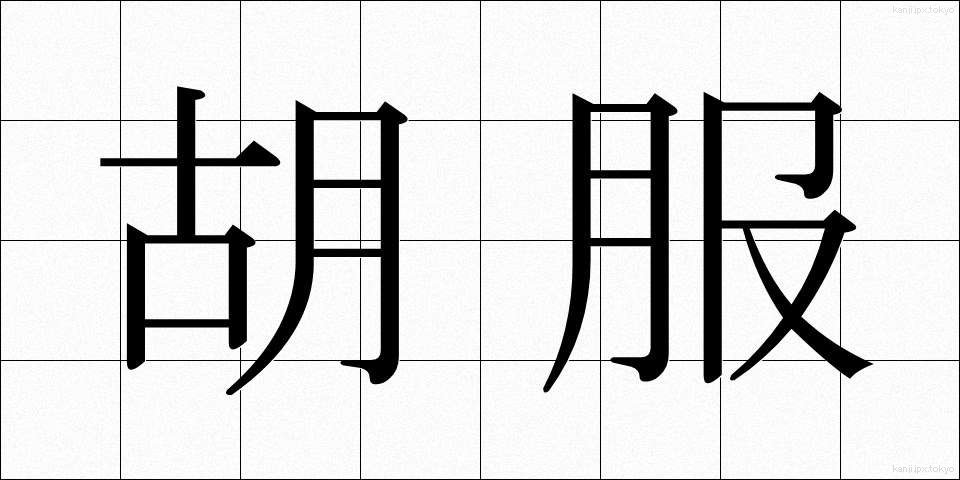 胡服 (こふく)