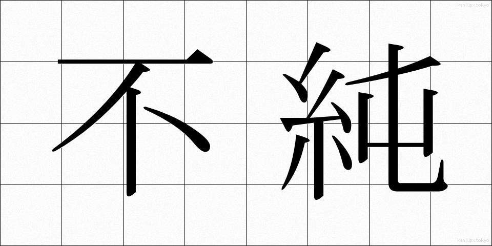 不純 (ふじゅん)