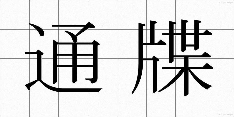 通牒 (つうちょう)