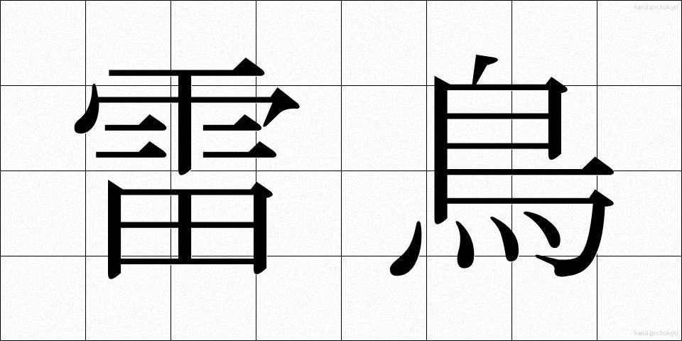 雷鳥 (らいちょう)