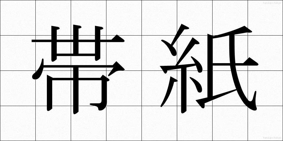 帯紙 (おびがみ)