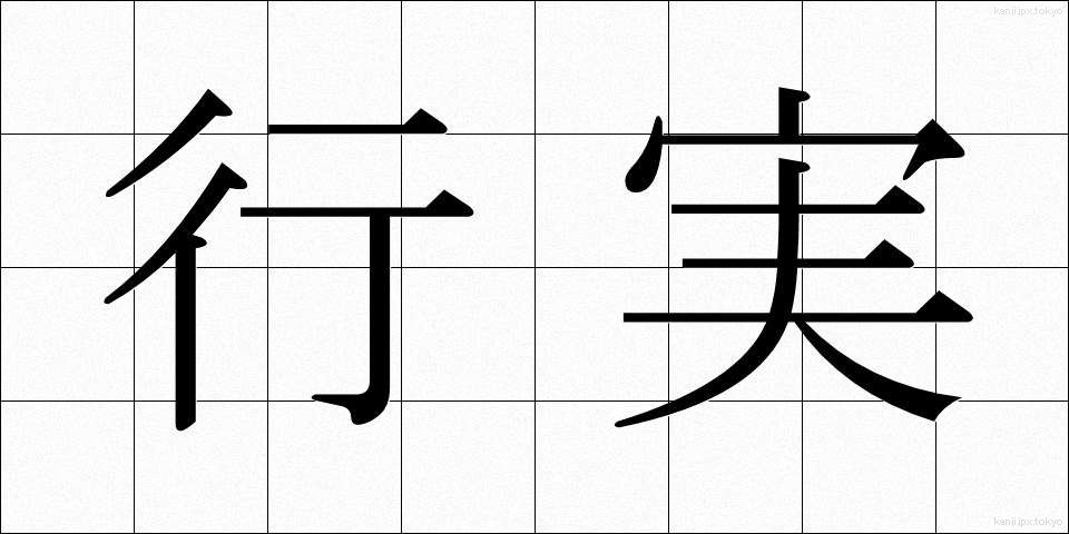 行実 (ぎょうじつ)