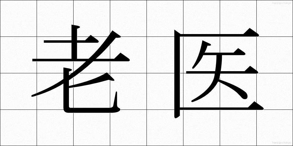 老医 (ろうい)