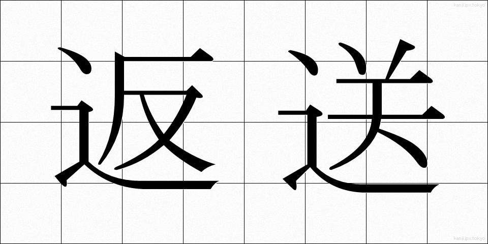 返送 (へんそう)