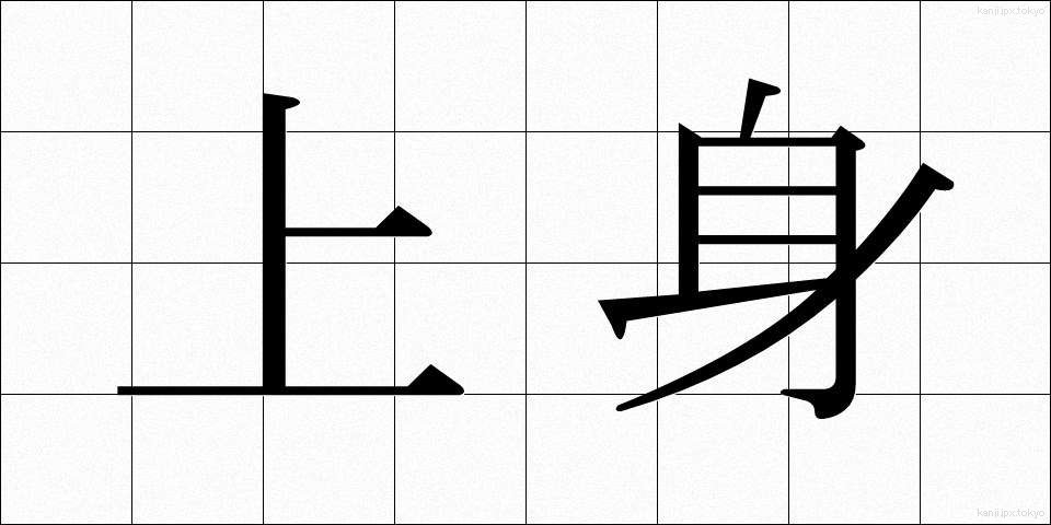 上身 (うわみ)