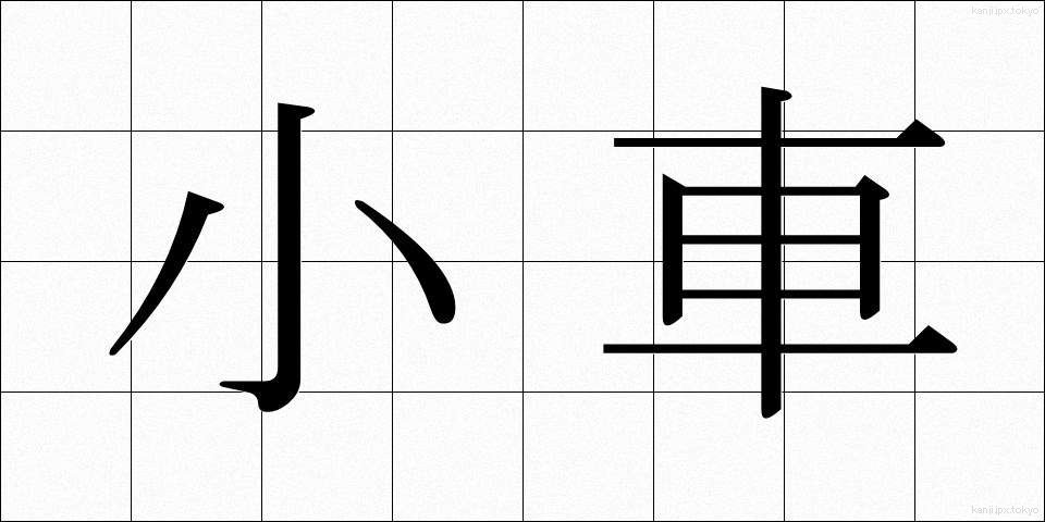 小車 (おぐるま)