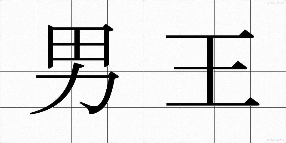 男王 (だんおう)