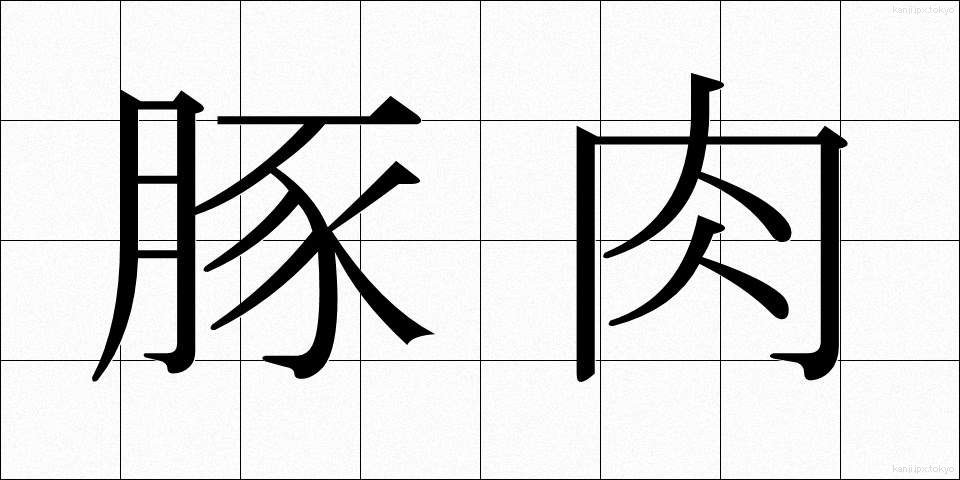 豚肉 (とんにく)